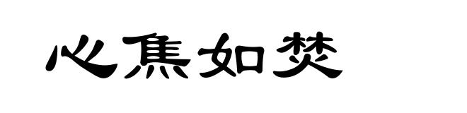 心焦如焚