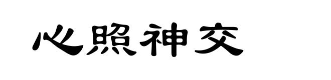 心照神交