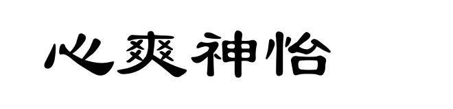 心爽神怡
