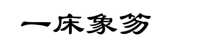 一床象笏