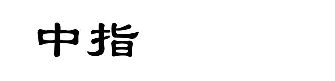中指