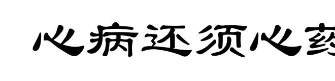 心病还须心药医