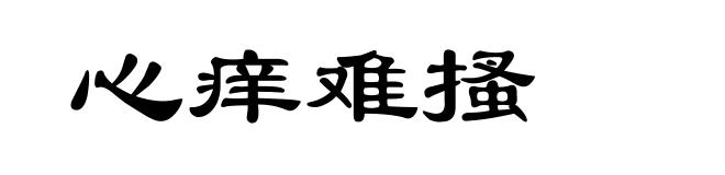 心痒难搔