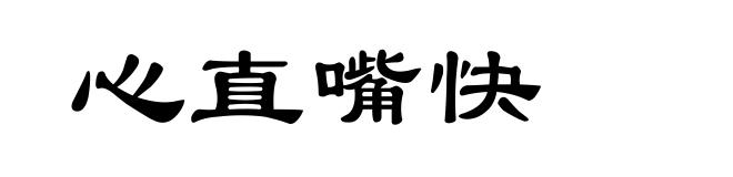 心直嘴快