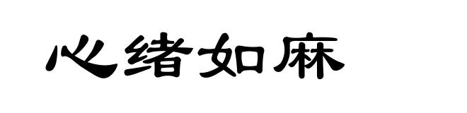 心绪如麻