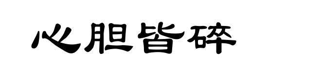 心胆皆碎