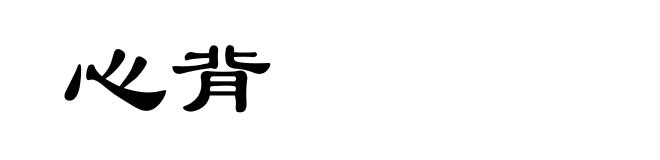 心背