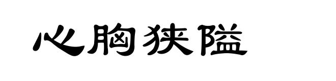 心胸狭隘