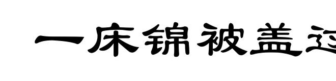 一床锦被盖过