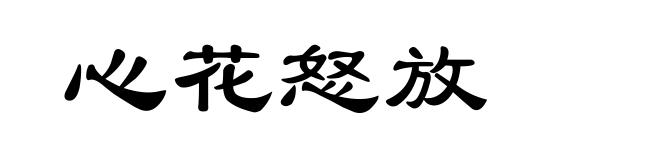心花怒放