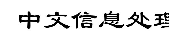 中文信息处理