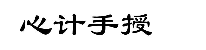 心计手授