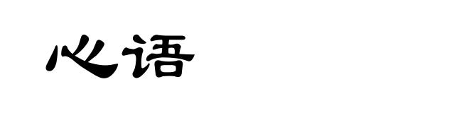 心语