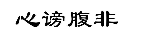 心谤腹非