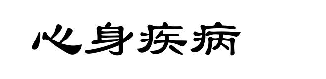 心身疾病