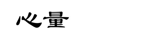 心量