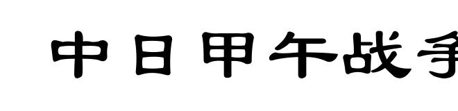 中日甲午战争