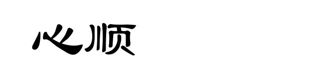 心顺