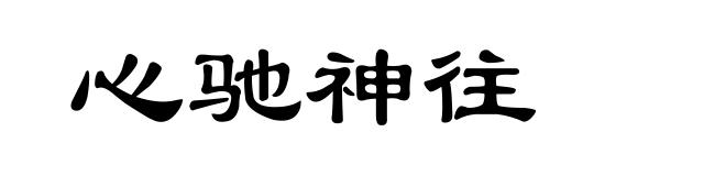心驰神往