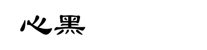 心黑