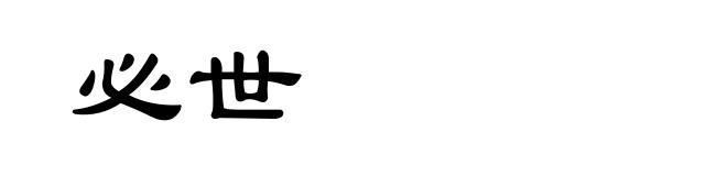 必世