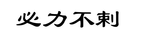 必力不剌