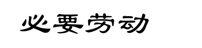 必要劳动
