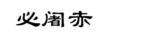 必阇赤