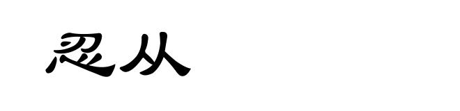 忍从