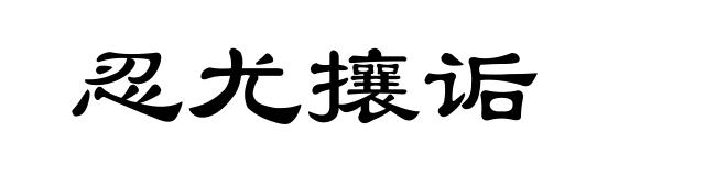 忍尤攘诟
