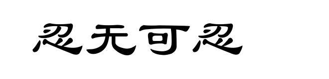 忍无可忍