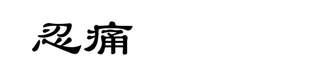 忍痛