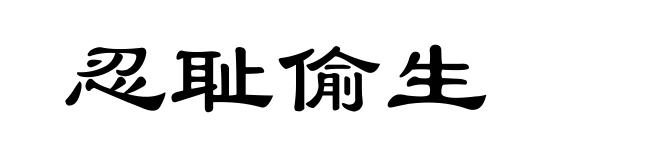 忍耻偷生