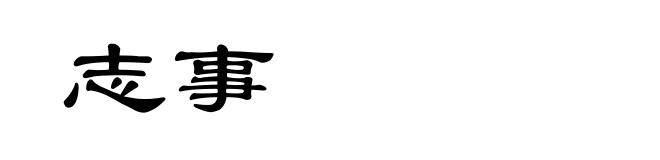 志事