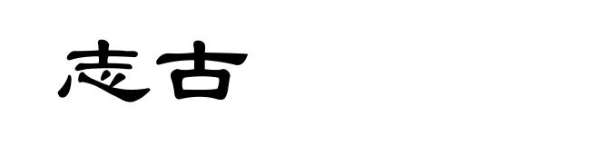 志古