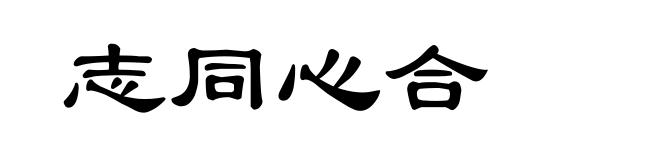 志同心合