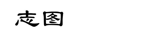 志图