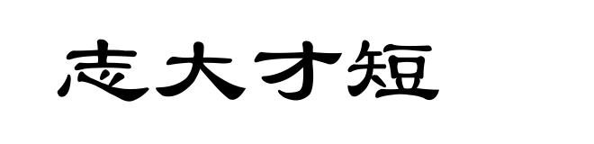 志大才短