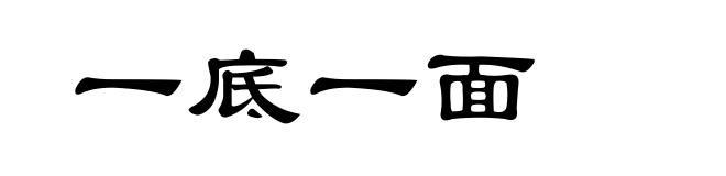 一底一面