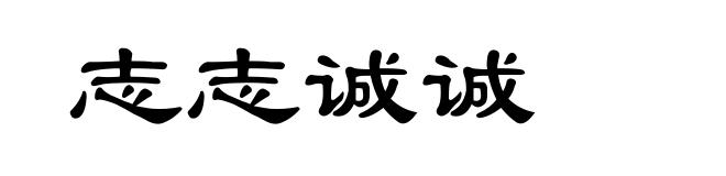 志志诚诚