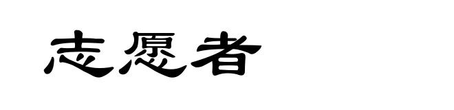 志愿者