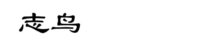 志鸟