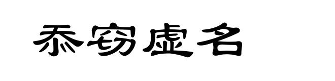 忝窃虚名