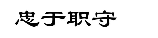 忠于职守
