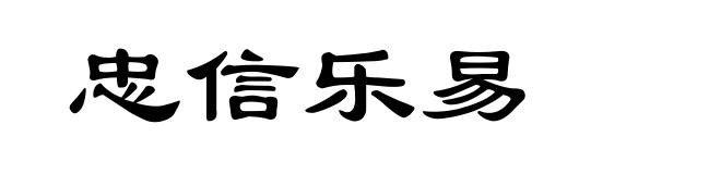 忠信乐易
