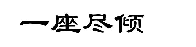 一座尽倾