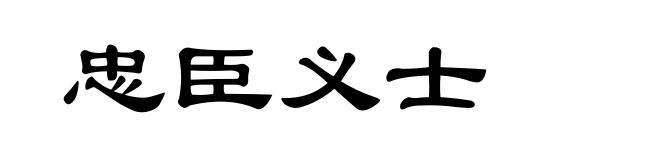忠臣义士