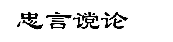 忠言谠论
