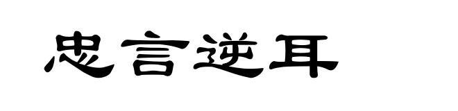 忠言逆耳