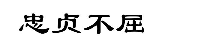 忠贞不屈